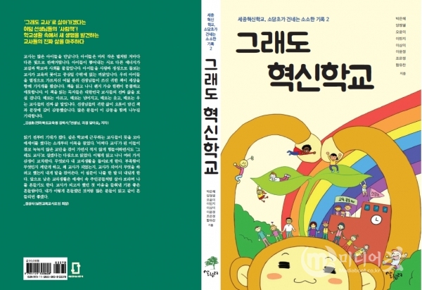 대전 소담초 교사들은 ‘소담초등학교의 소소한 기록2’, ‘학교자치를 부탁해’ 두 권을 출간했다. 세종시교육청 제공