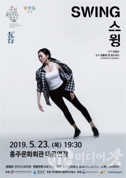 23일 홍주문화회관에서 열리는 국립현대무용단의 '스윙' 공연 포스터. 사진=홍성군 제공