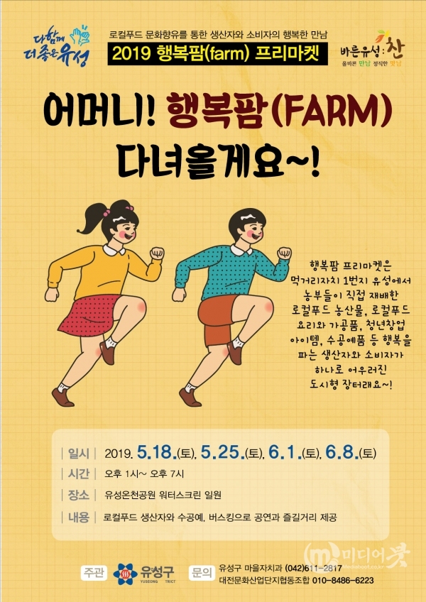 2019 행복팜(farm) 프리마켓 포스터. 유성구 제공