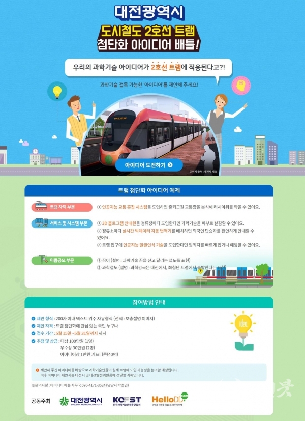 대전시와 한국과학기술단체총연합회 대전지역연합회는 '대전 도시철도 2호선 트램 첨단화 아이디어 배틀'을 통해 선정된 35개 우수작을 온라인에 공개하고 14일까지 대국민 투표를 진행한다. 대전시 제공