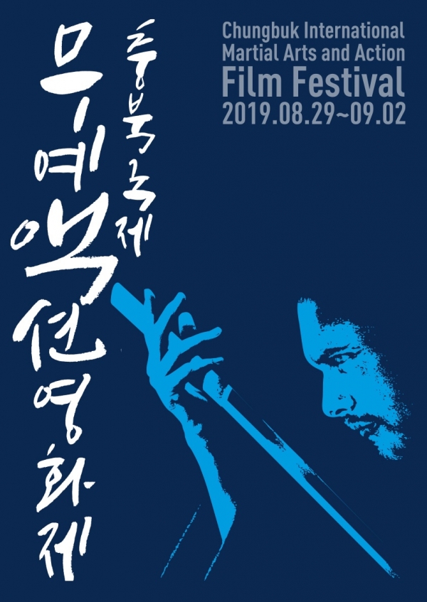 충북국제무예액션영화제 포스터.