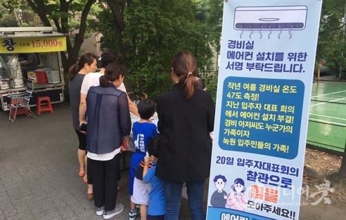 경비실 에어컨 설치를 위한 서명운동. 대전 녹원아파트 주민 제공