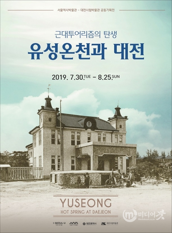‘근대투어리즘의 탄생－유성온천과 대전’ 홍보 포스터. 대전시 제공