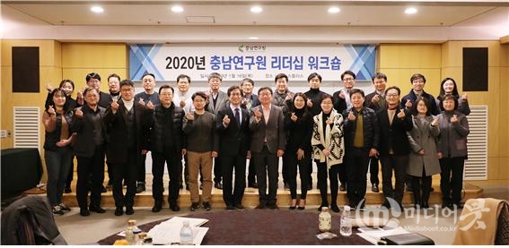 충남연구원이 16일 2020년 신임 임원 20인과 함께 리더십 워크숍을 개최하고 있다. 충남연구원 제공