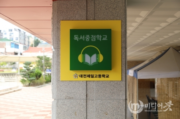 대전제일고등학교가 전국 최초로 ‘독서중점학교’를 선포하고 다양한 독서교육 활동을 시행하고 있다. 대전교육청 제공