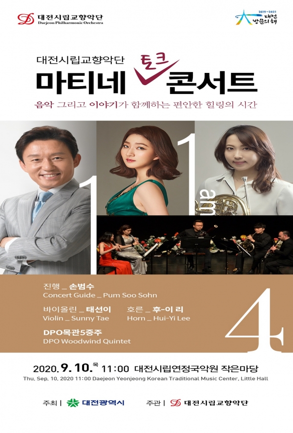 대전시립교향악단 ‘마티네 콘서트 4’_공연포스터
