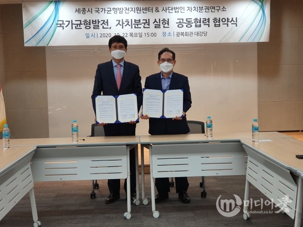 국가균형발전지원센터는 22일 서울 여의도 광복회관에서 행정수도 완성을 위한 공동업무 협약을 체결했다. 세종시 제공