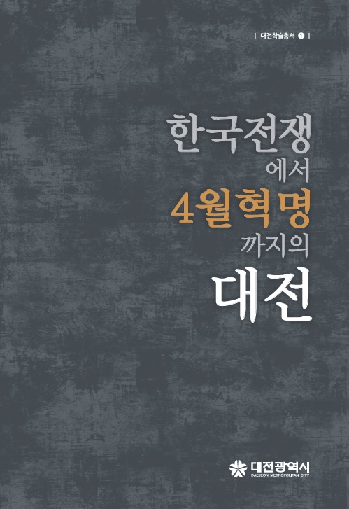 ‘한국전쟁에서 4월혁명까지의 대전’ 발간
