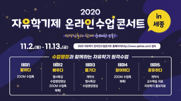 2020 자유학기제 온라인수업 콘서트 in 세종 리플릿. 세종교육청 제공