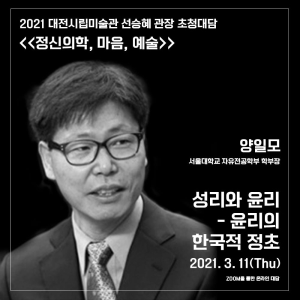 3월11일 양일모 서울대학교 자유전공학부장 초청. 대전시립미술관 제공