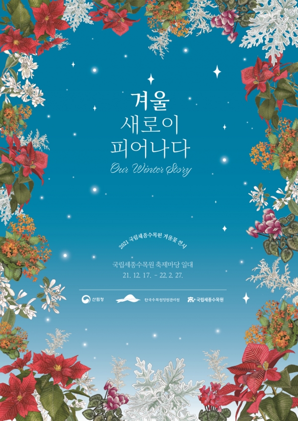 겨울꽃전시 포스터