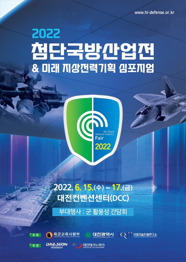 '2022 첨단국방산업전' 포스터