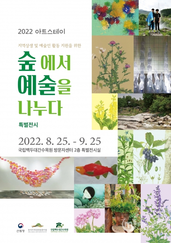 ‘2022 아트스테이 - 숲에서 예술을 나누다’ 포스터. 한수정 제공