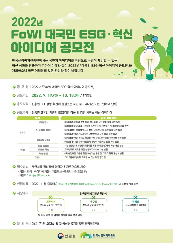 산림복지진흥원, 대국민 ESG·혁신 아이디어 공모