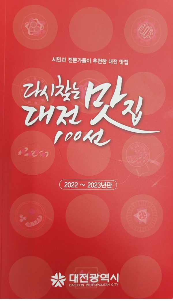 ‘다시찾는 대전맛집 100선’ 맛 책자 · 맛 지도 출간. 대전시 제공