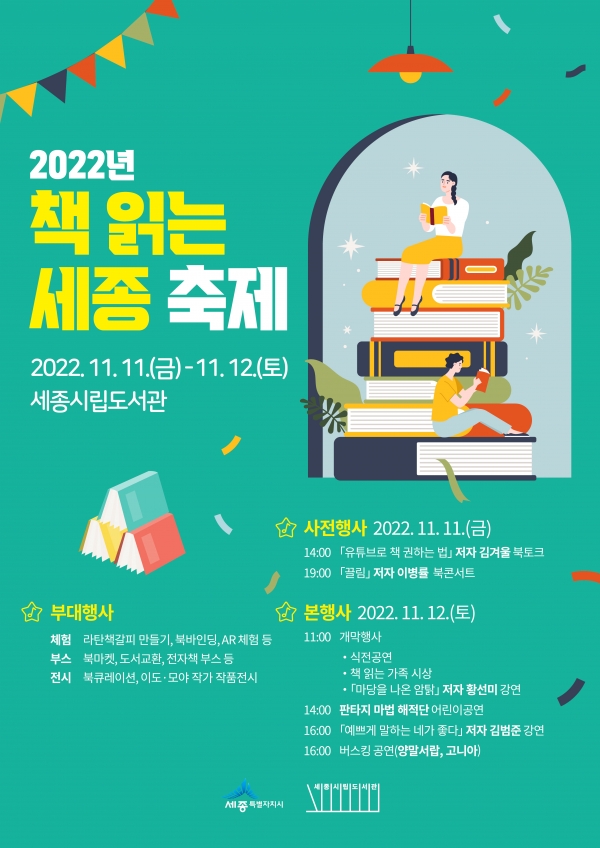 2022년 책 읽는 세종 축제 홍보 포스터. 세종시 제공