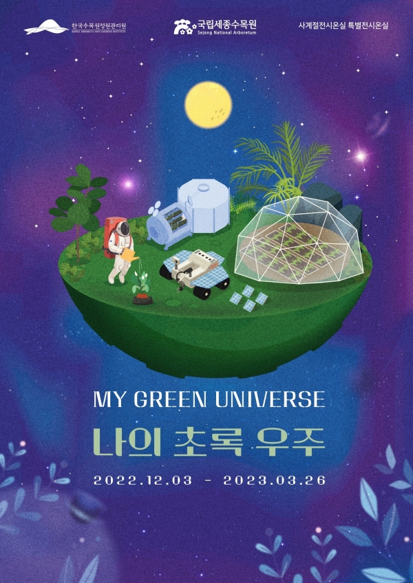 '나의 초록 우주' 포스터. 한국수목원정원관리원 제공