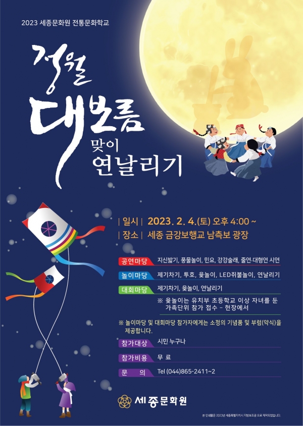 세종문화원 정월대보름 행사 포스터
