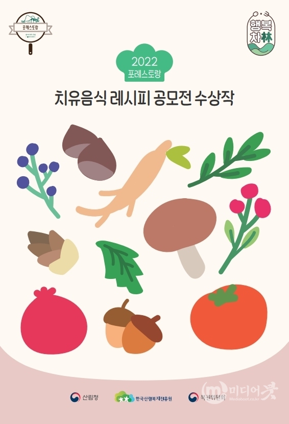 산림치유음식 레시피북 발간. 한국산림복지진흥원 제공