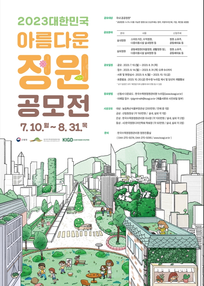 2023 대한민국 아름다운 정원 공모전 포스터. 한수정 제공