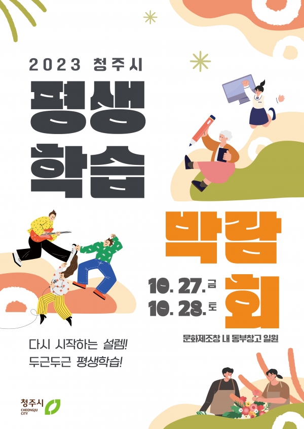 2023년 평생학습박람회 개최. 청주시 제공