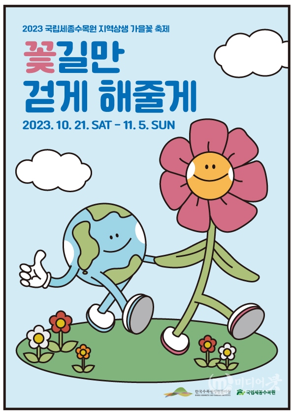 국립세종수목원 지역상생 가을꽃 축제 ‘꽃길만 걷게 해줄게’ 포스터. 한수정 제공
