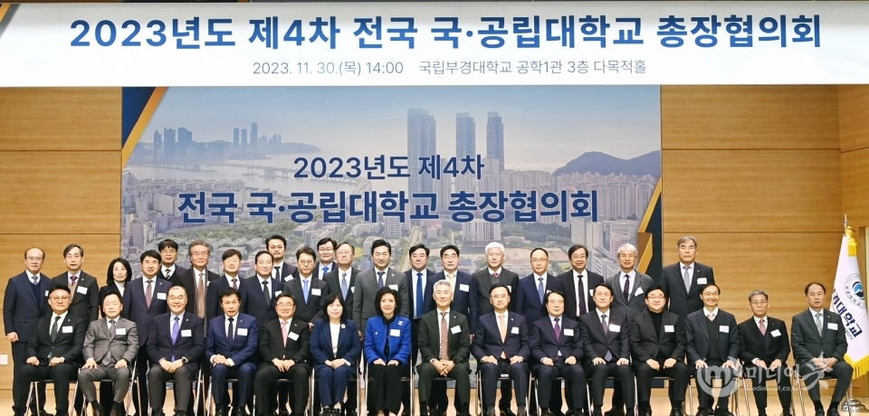 2023년 제4회 전국 국·공립대학교 총장협의회 개최. 충남대 제공