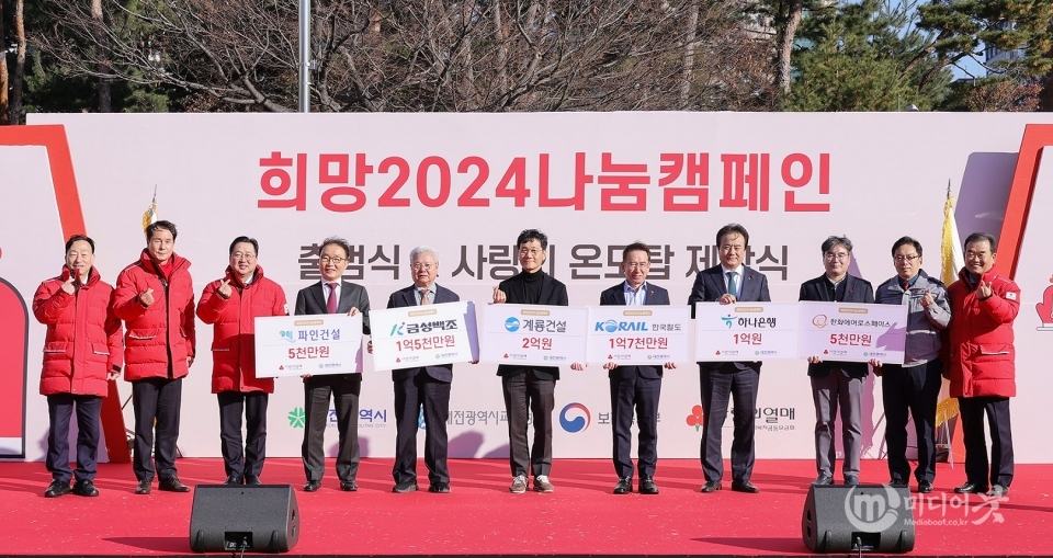 ‘희망2024 나눔캠페인’ 출범식과 사랑의 온도탑 제막식 개최. 대전시 제공