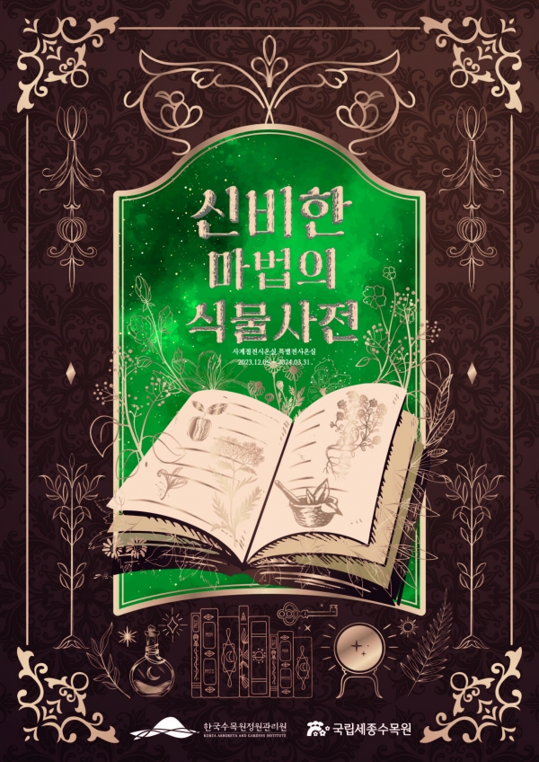 ‘신비한 마법의 식물사전’ 포스터. 한수정 제공