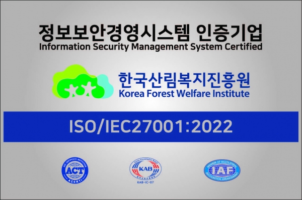 정보보안경영시스템(ISO 27001) 인증 현판. 한국산림복지진흥원 제공