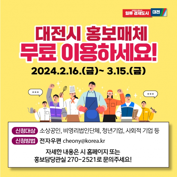 홍보 매체 이용사업 참여자 모집 안내문. 대전시 제공