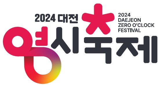 ‘2024 대전 0시 축제’ 로고