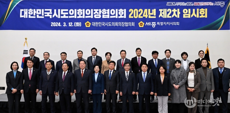 대한민국 시‧도의회 의장협의회 임시회 세종서 개최. 세종시의회 제공